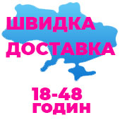 Доставка замовлення від 18 до 48 годин.