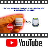 Як перевірити змазку для кавоварок на предмет підробки.