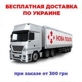 Бесплатная доставка по Украине.