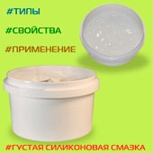 Густая силиконовая смазка