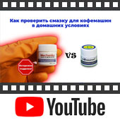 Как проверить смазку для кофемашин на предмет подделки.