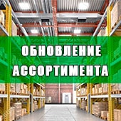 Обновление ассортимента Обновление ассортимента