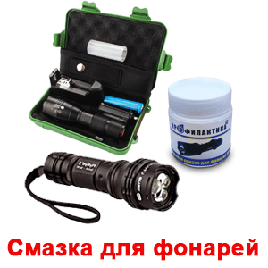 Силиконовая смазка для фонарей