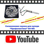 Силиконовая смазка для кулера - видеообзор